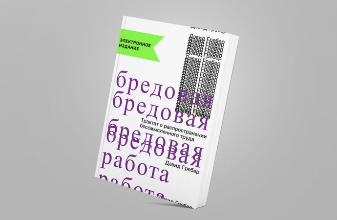 Обложка книги «Бредовая работа»