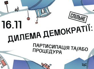 Дилема демократії: партисипація та/або процедура