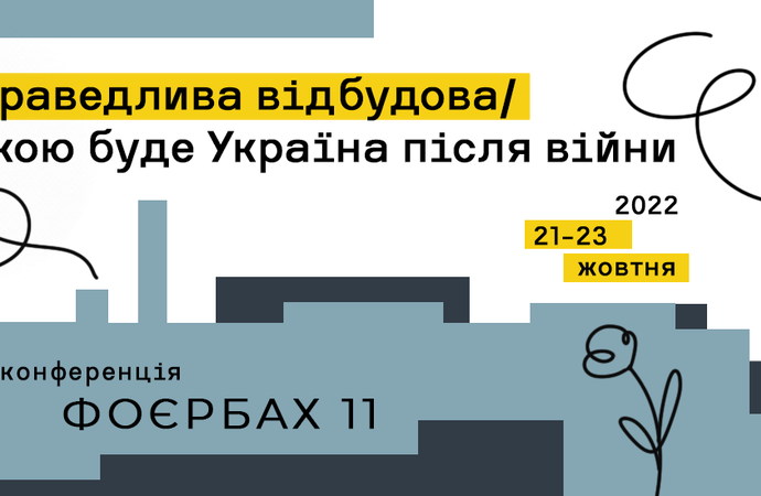 Конференція «Справедлива відбудова. Якою буде Україна після війни»