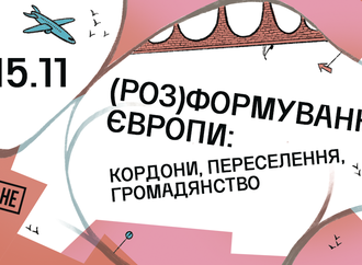 (Роз)формування Європи: кордони, переселення, громадянство
