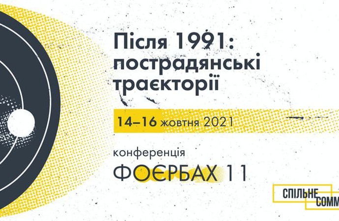 Конференція «Після 1991: пострадянські траєкторії»
