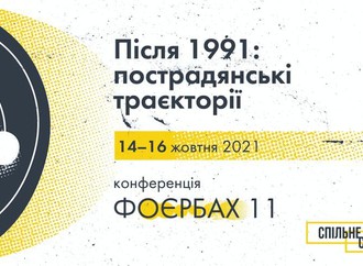 Конференция «После 1991: постсоветские траектории»