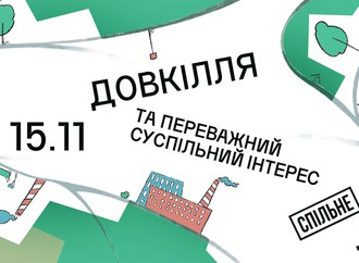 Довкілля та переважний суспільний інтерес