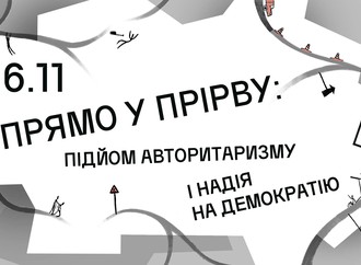 Прямо у прірву: підйом авторитаризму і надія на демократію