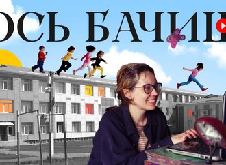 Ось бачиш: як може існувати освіта без примусу