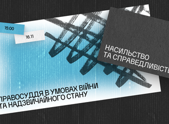 Насильство та справедливість: правосуддя в умовах війни