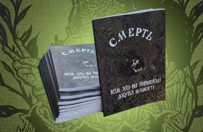 «Смерть всім, хто на пиришкоді добутья вільності». Рецензія на зін Екологічної Платформи