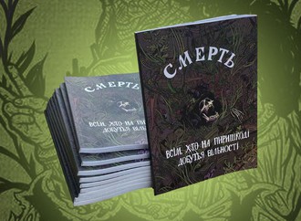 «Смерть всім, хто на пиришкоді добутья вільності». Рецензія на зін Екологічної Платформи