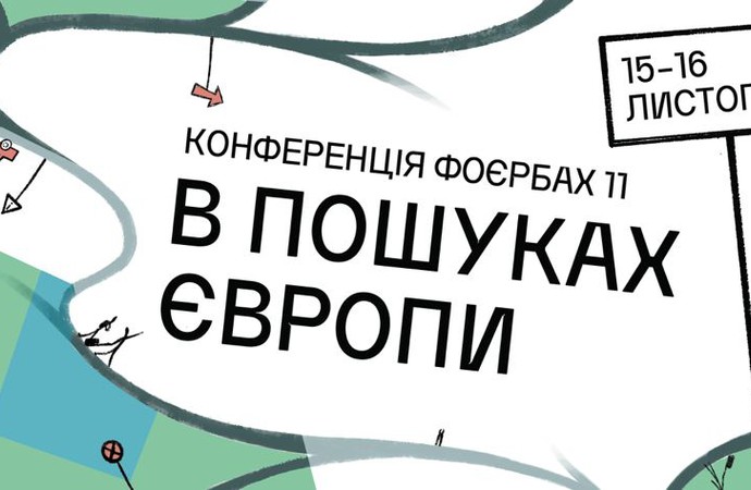 Конференція «В пошуках Європи»