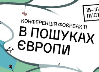 Конференція «В пошуках Європи»