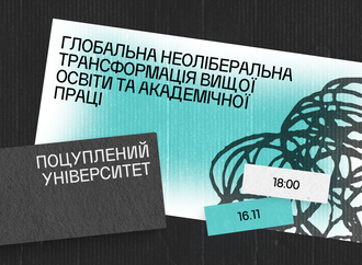 Поцуплений університет: глобальна неоліберальна трансформація освіти