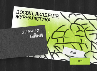 Знання війни: досвід, академія, журналізм