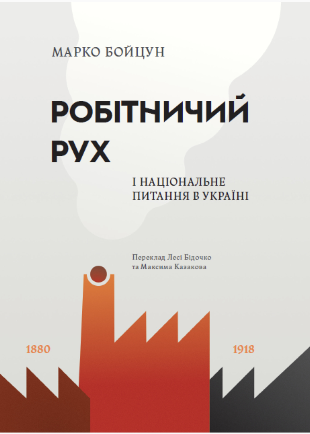 обкладинка книги Бойцуна про робітничий рух в Україні