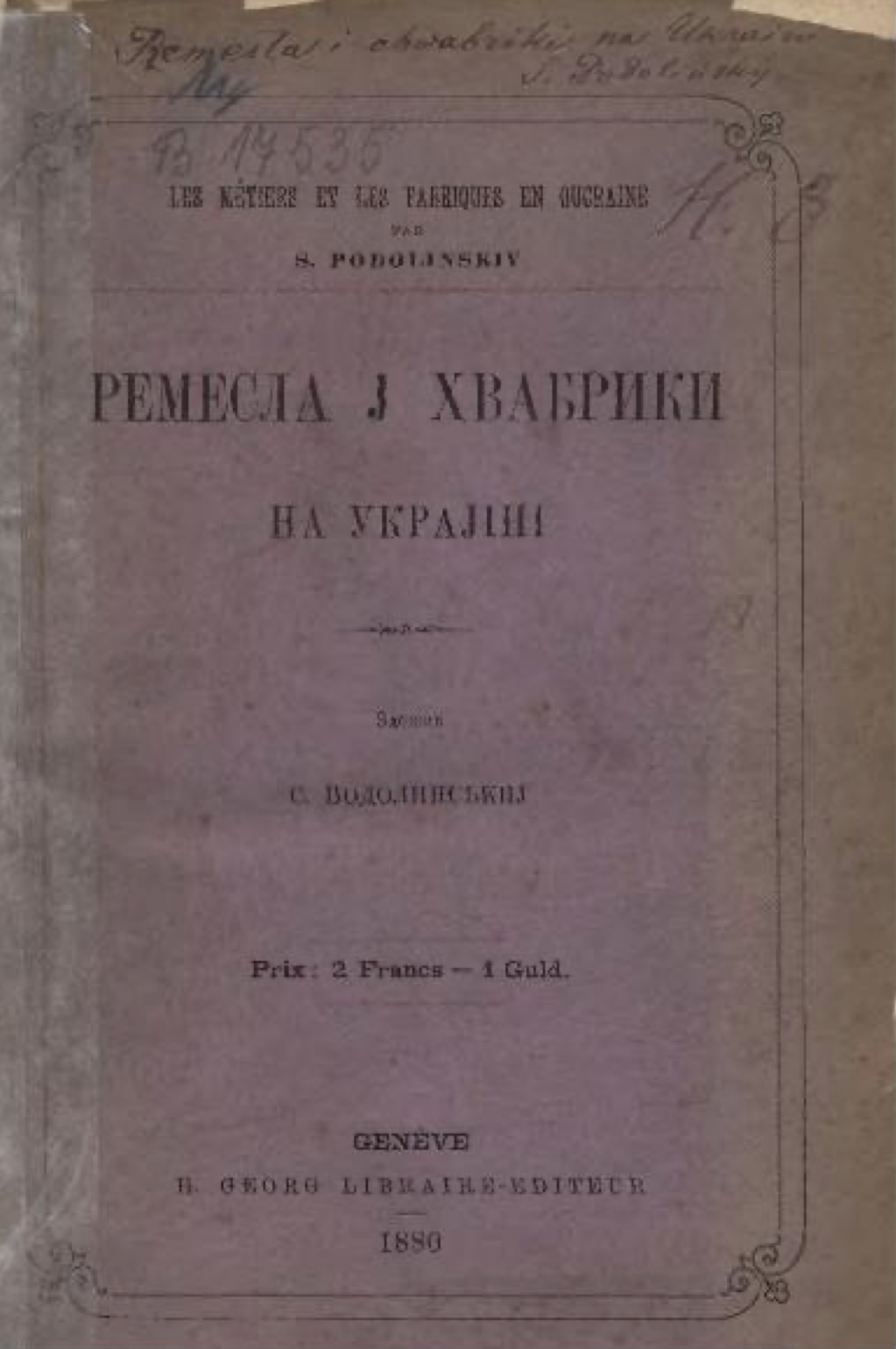 перше видання подолинського