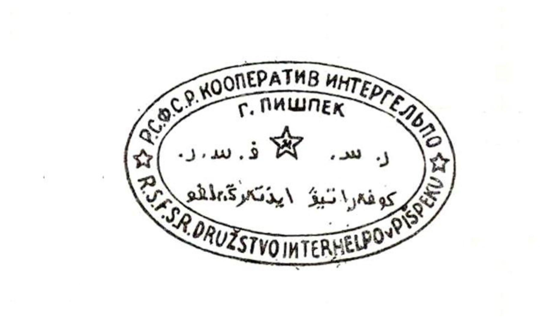 Штамп Інтергельпо. Написи латиницею, кирилицею та арабським письмом (киргизька мова арабською графікою)