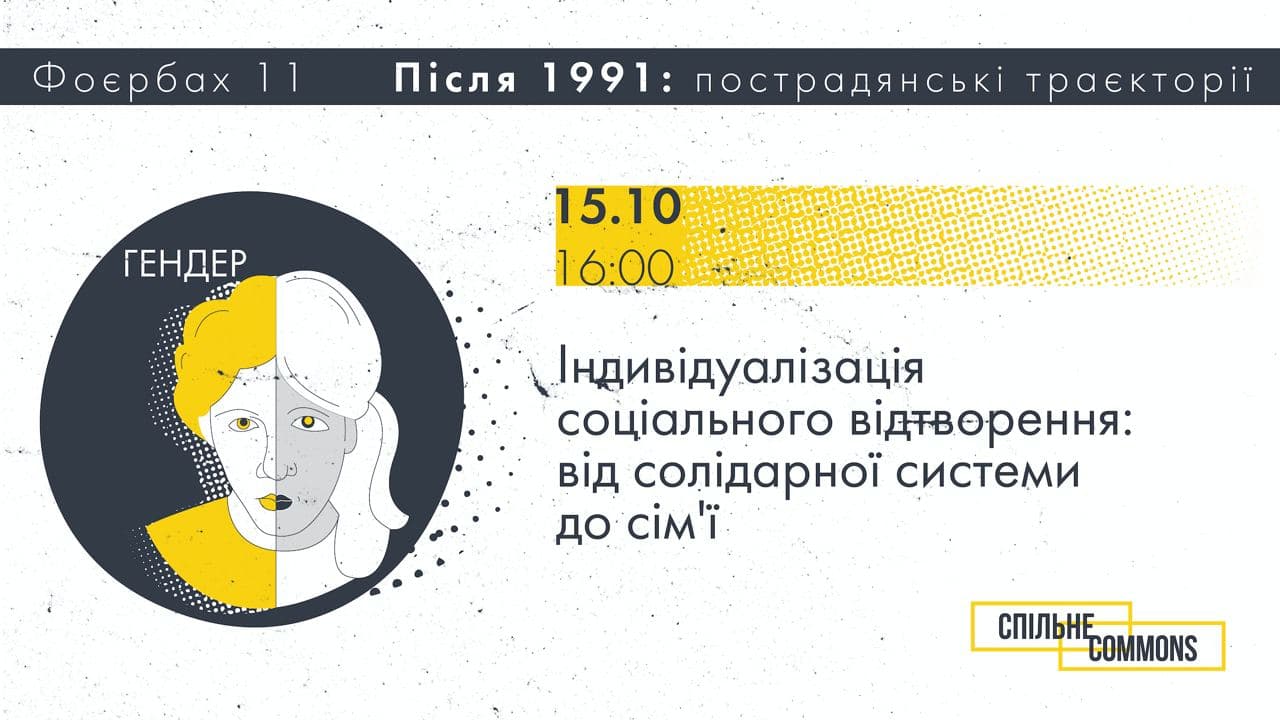 Індивідуалізація соціального відтворення: від солідарної системи до сім’ї