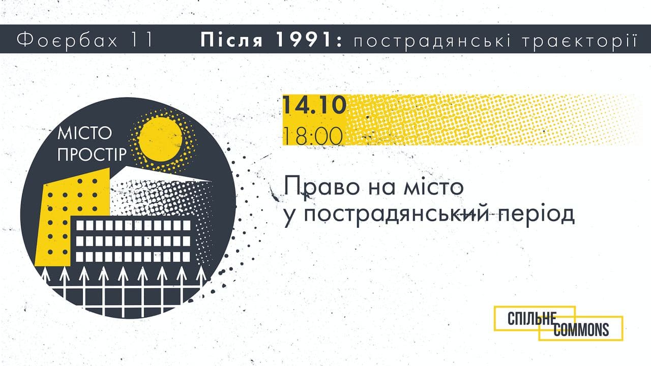 Право на місто у пострадянський період