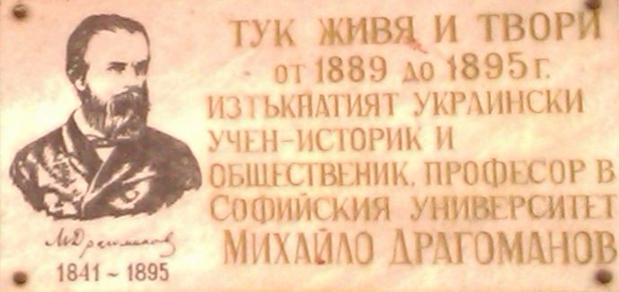 Пам'ятна дошка на честь Драгоманова