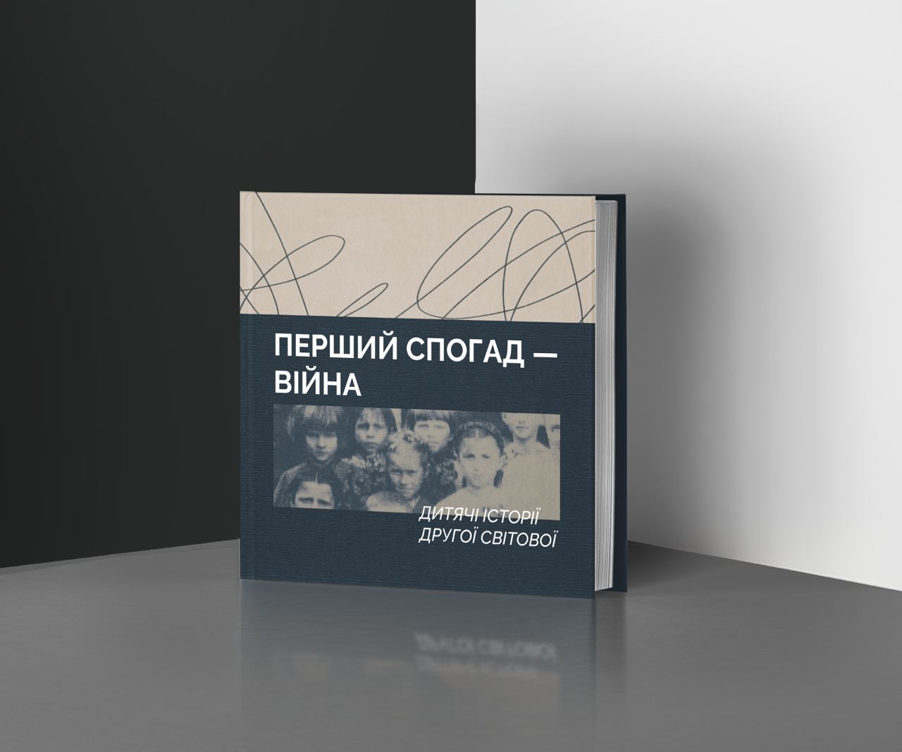 Перший спогад — війна. Дитячі історії Другої світової